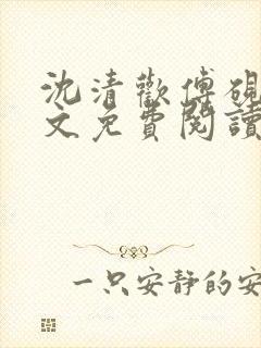 沈清欢傅砚修全文免费阅读最新章节