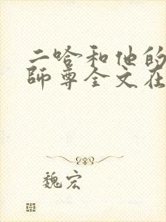 二哈和他的白猫师尊全文在线