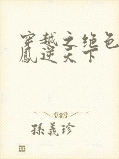 穿越之绝色兽妃凤逆天下