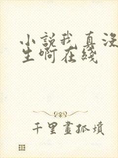 小说我真没想重生啊在线