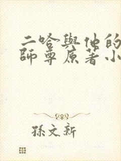 二哈与他的白猫师尊原著小说