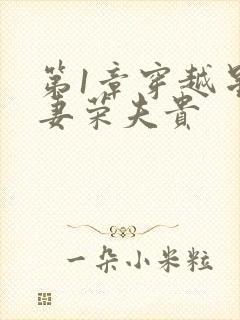 第1章穿越星际妻荣夫贵