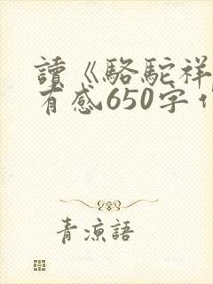 读《骆驼祥子》有感650字作文