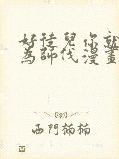 好徒儿你就饶了为师伐漫画免费漫画