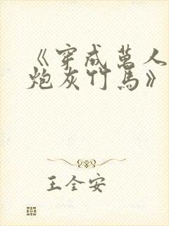 《穿成万人迷的炮灰竹马》作者:妾在山阳