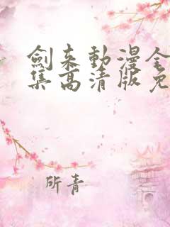 剑来动漫全26集高清版免费观看