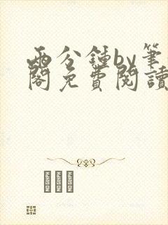 两分钟by笔趣阁免费阅读最新章节