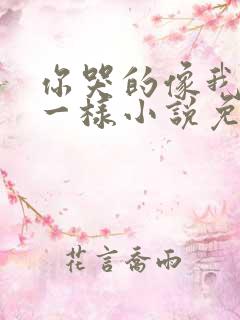 你哭的像我死了一样小说免费阅读