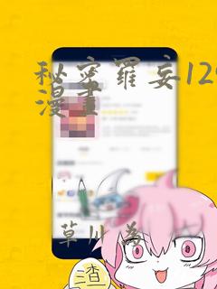秘密罗妄129漫画