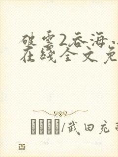 破云2吞海小说在线全文免费阅读