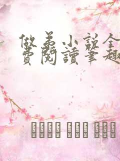 做弟小说全文免费阅读笔趣阁