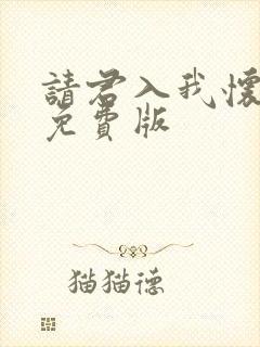 请君入我怀短剧免费版