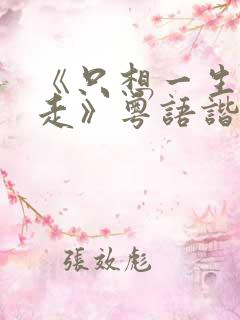 《只想一生跟你走》粤语谐音歌词