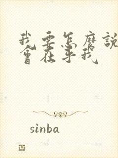 我要怎么说你才会在乎我