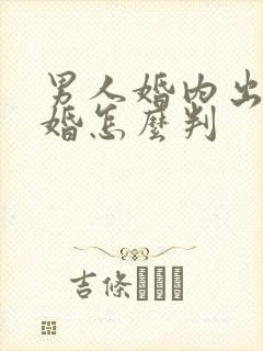 男人婚内出轨离婚怎么判