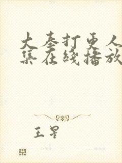 大奉打更人40集在线播放