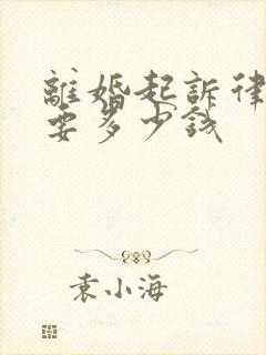 离婚起诉律师费要多少钱