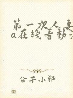 第一次人妻ova在线看动漫