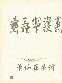 帝王侧漫画免费阅读下拉式六漫画