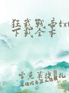 狂武战帝txt下载全本