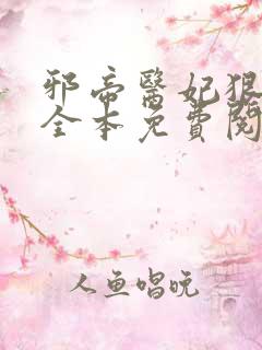 邪帝医妃狠逆天全本免费阅读