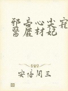 邪帝心尖宠:鬼医废材妃