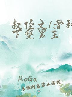 叔侄文/骨科年下双男主