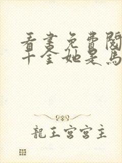 看书免费阅读真千金她是马甲大佬