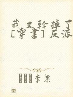 我又干掉了男主[穿书] 反派