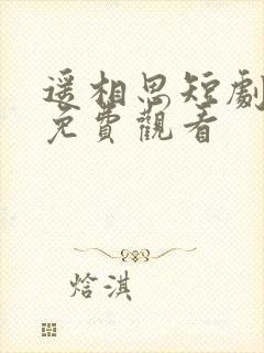 遥相思短剧全集免费观看