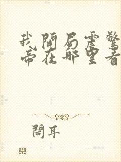 我开局震惊了女帝在哪里看