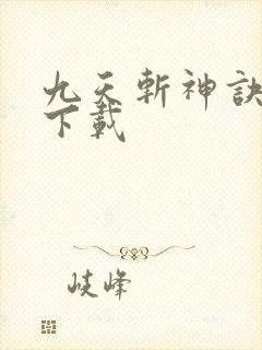 九天斩神诀免费下载
