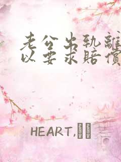 老公出轨离婚可以要求赔偿吗