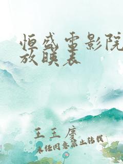 恒盛电影院今日放映表