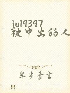 jul9397被中出的人妻老公出差