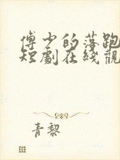 傅少的落跑娇妻短剧在线观看免费