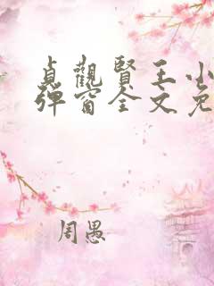 贞观贤王小说无弹窗全文免费阅读