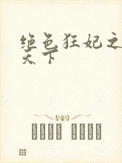 绝色狂妃之凤临天下