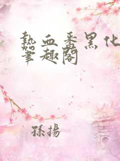 热血番黑化纪实笔趣阁