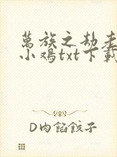 万族之劫老鹰吃小鸡txt下载