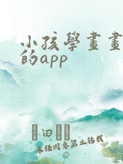 小孩学画画免费的app