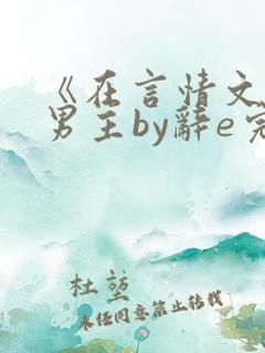 《在言情文里撩男主by辞e完整版》