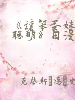 《让笨蛋妹妹变聪明》日漫动漫免费