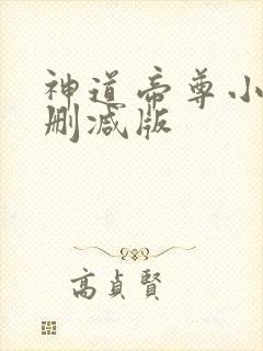 神道帝尊小说无删减版