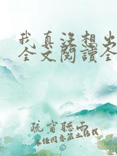 我真没想出名啊全文阅读全文