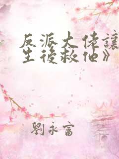 反派大佬让我重生后救他》