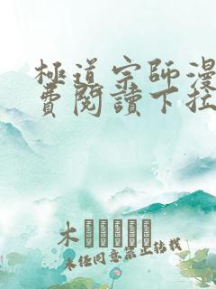 极道宗师漫画免费阅读下拉式六漫画