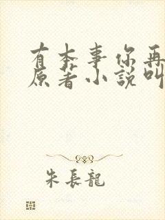 有本事你再凶的原著小说叫什么