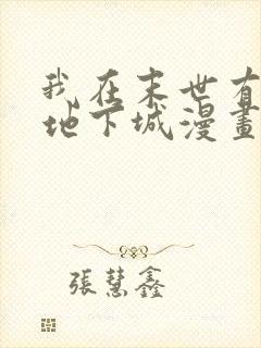 我在末世有一座地下城漫画免费