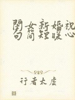 闺女新婚祝福语句简短暖心